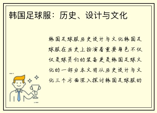 韩国足球服：历史、设计与文化