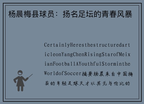 杨晨梅县球员：扬名足坛的青春风暴