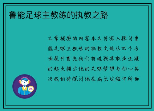 鲁能足球主教练的执教之路