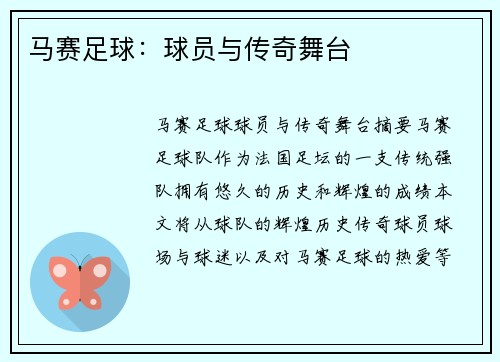 马赛足球：球员与传奇舞台