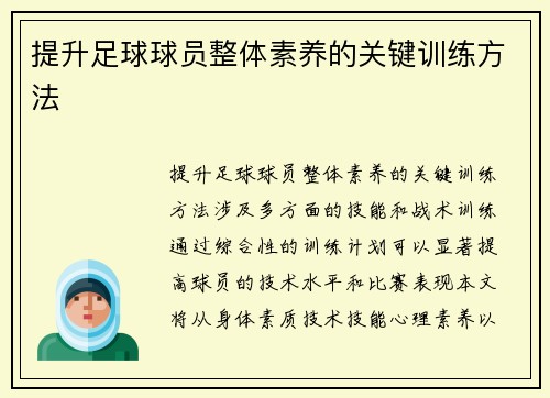 提升足球球员整体素养的关键训练方法