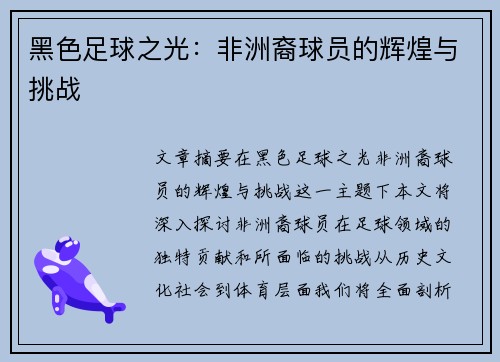黑色足球之光：非洲裔球员的辉煌与挑战