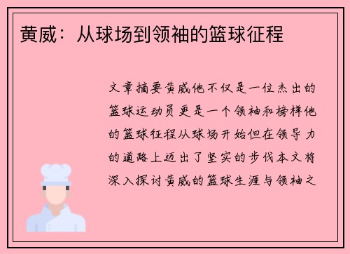 黄威：从球场到领袖的篮球征程