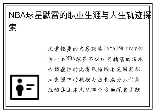 NBA球星默雷的职业生涯与人生轨迹探索