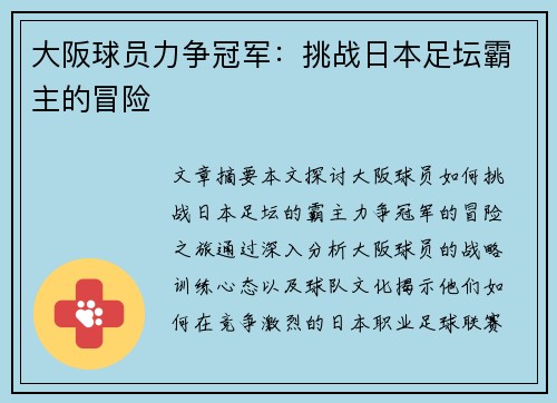 大阪球员力争冠军：挑战日本足坛霸主的冒险