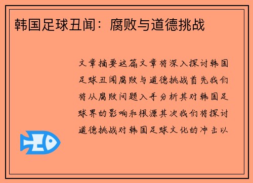 韩国足球丑闻：腐败与道德挑战