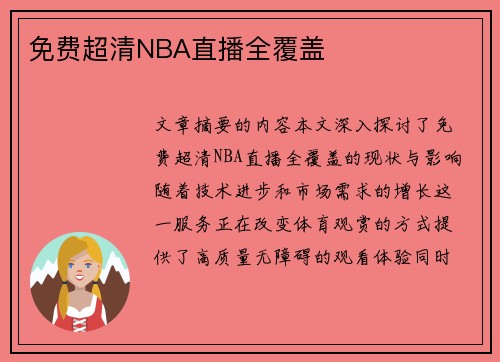 免费超清NBA直播全覆盖