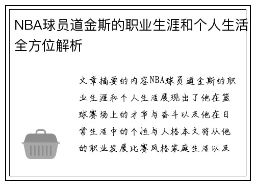 NBA球员道金斯的职业生涯和个人生活全方位解析