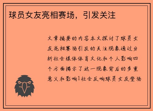 球员女友亮相赛场，引发关注