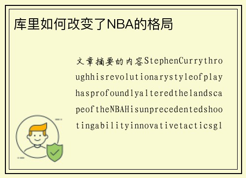 库里如何改变了NBA的格局