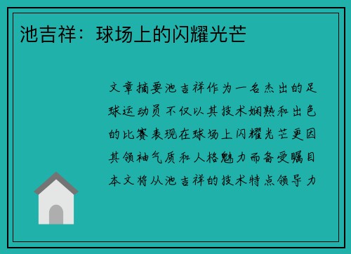池吉祥：球场上的闪耀光芒