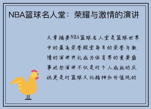 NBA篮球名人堂：荣耀与激情的演讲