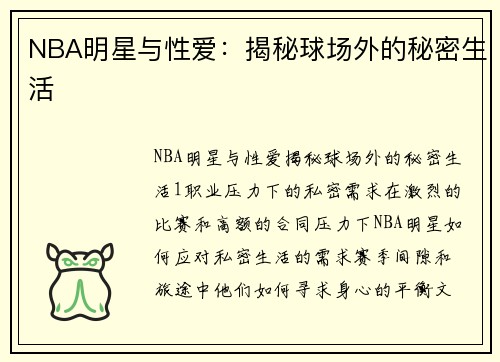 NBA明星与性爱：揭秘球场外的秘密生活