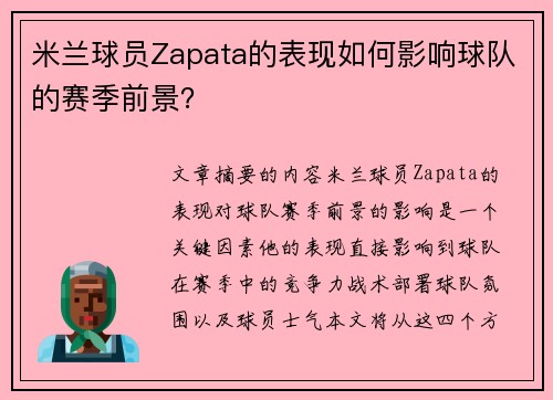 米兰球员Zapata的表现如何影响球队的赛季前景？