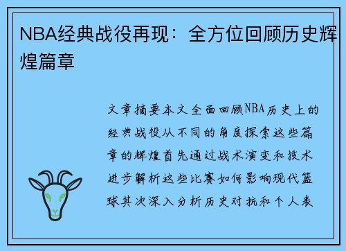NBA经典战役再现：全方位回顾历史辉煌篇章