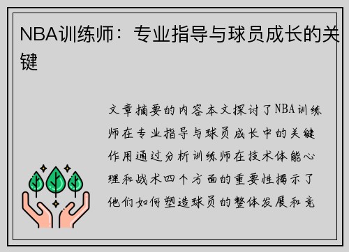 NBA训练师：专业指导与球员成长的关键