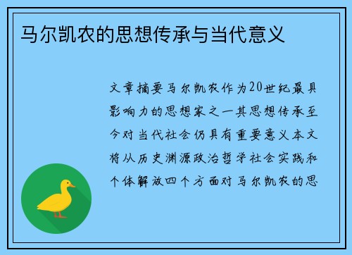 马尔凯农的思想传承与当代意义
