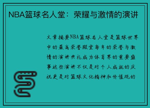 NBA篮球名人堂：荣耀与激情的演讲