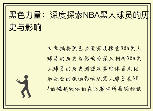 黑色力量：深度探索NBA黑人球员的历史与影响