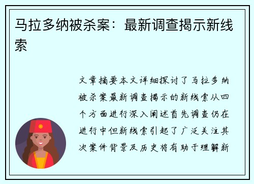 马拉多纳被杀案：最新调查揭示新线索