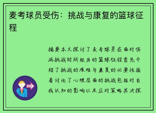 麦考球员受伤：挑战与康复的篮球征程