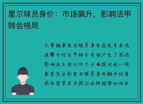 里尔球员身价：市场飙升，影响法甲转会格局