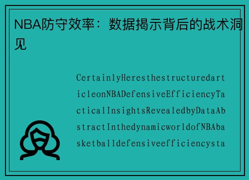 NBA防守效率：数据揭示背后的战术洞见