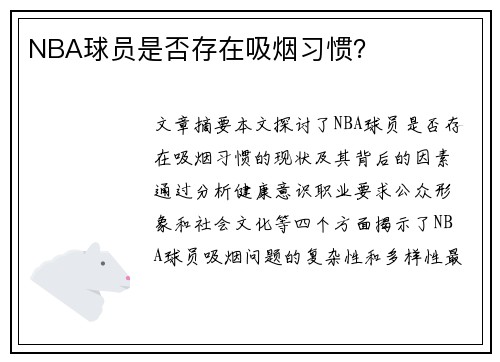 NBA球员是否存在吸烟习惯？