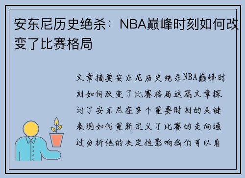 安东尼历史绝杀：NBA巅峰时刻如何改变了比赛格局