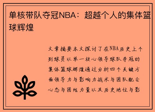 单核带队夺冠NBA：超越个人的集体篮球辉煌