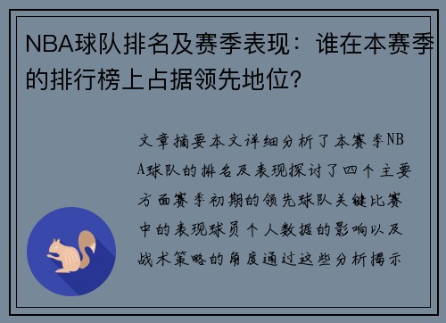NBA球队排名及赛季表现：谁在本赛季的排行榜上占据领先地位？