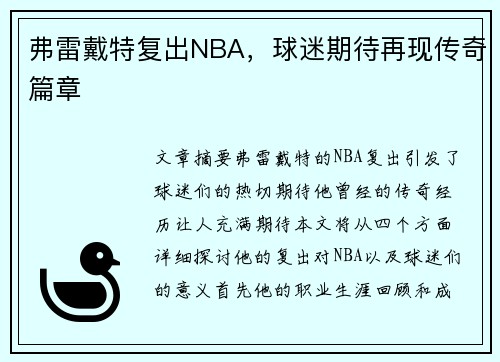 弗雷戴特复出NBA，球迷期待再现传奇篇章