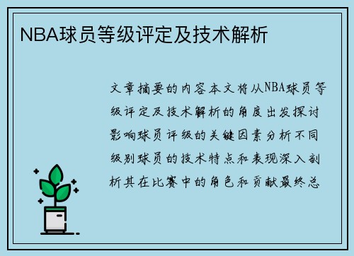 NBA球员等级评定及技术解析