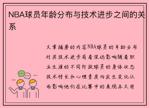 NBA球员年龄分布与技术进步之间的关系