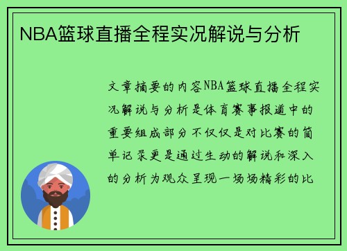 NBA篮球直播全程实况解说与分析
