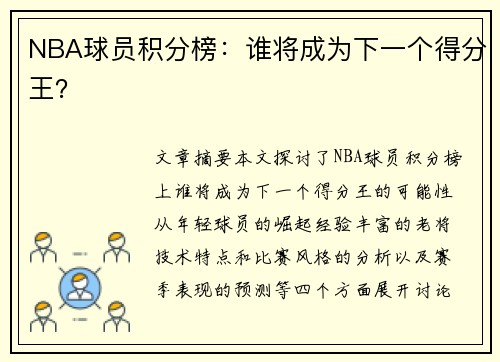 NBA球员积分榜：谁将成为下一个得分王？