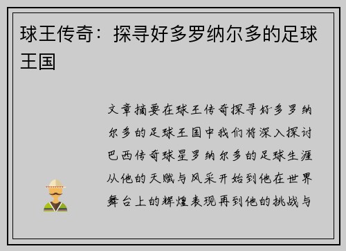 球王传奇：探寻好多罗纳尔多的足球王国