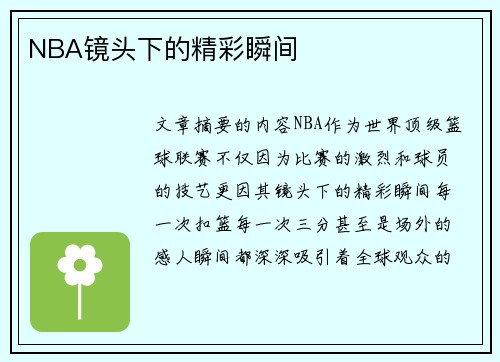 NBA镜头下的精彩瞬间