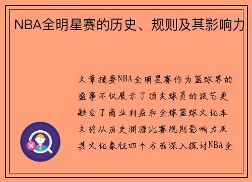 NBA全明星赛的历史、规则及其影响力