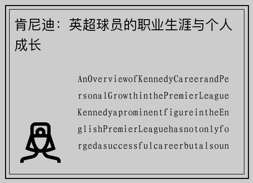 肯尼迪：英超球员的职业生涯与个人成长
