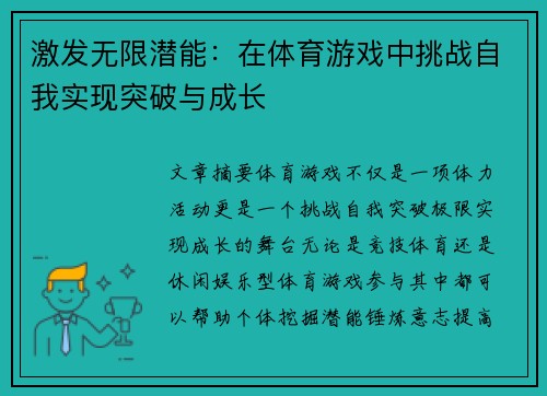 激发无限潜能：在体育游戏中挑战自我实现突破与成长