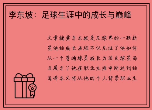 李东坡：足球生涯中的成长与巅峰