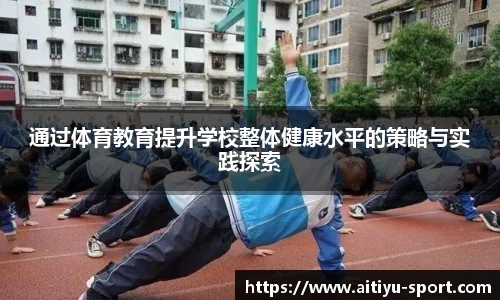 通过体育教育提升学校整体健康水平的策略与实践探索