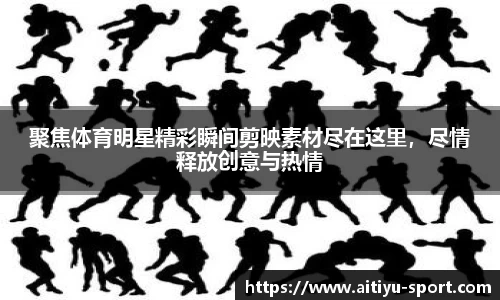 聚焦体育明星精彩瞬间剪映素材尽在这里，尽情释放创意与热情