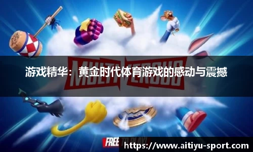 游戏精华：黄金时代体育游戏的感动与震撼