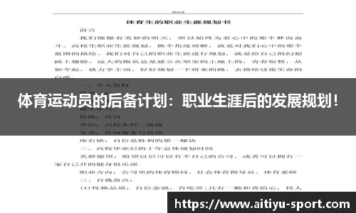 体育运动员的后备计划：职业生涯后的发展规划！