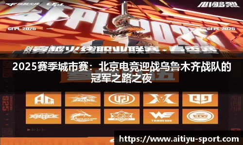 2025赛季城市赛：北京电竞迎战乌鲁木齐战队的冠军之路之夜