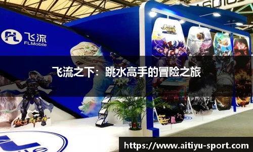 飞流之下：跳水高手的冒险之旅