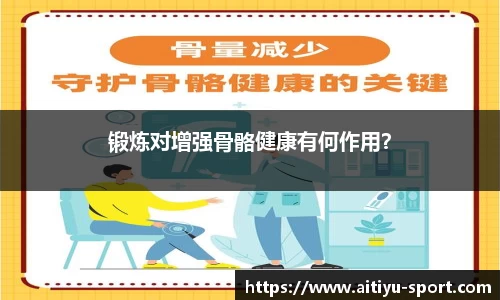 锻炼对增强骨骼健康有何作用？
